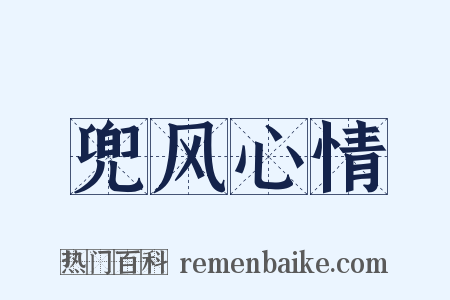 兜风心情是什么意思的图片